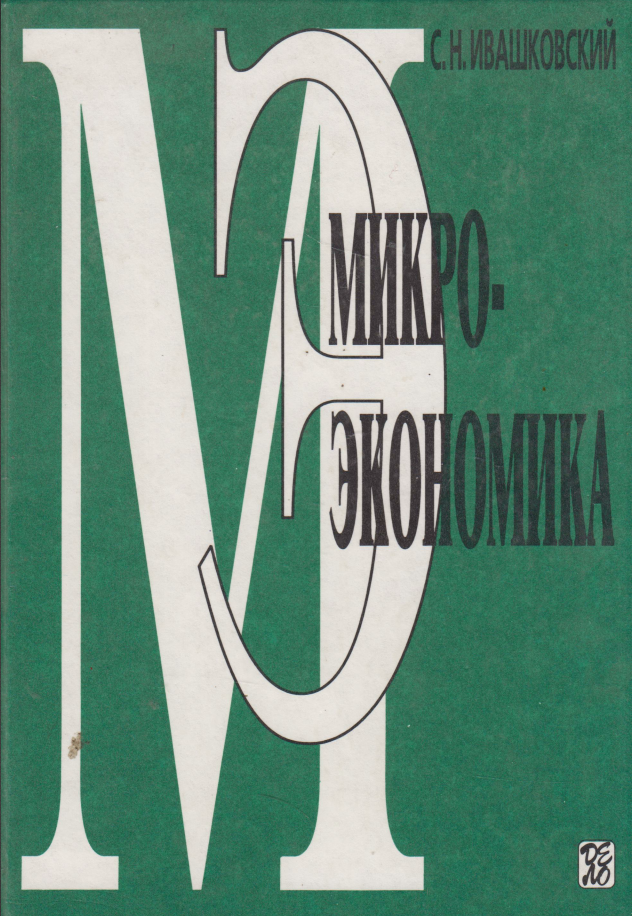 Микроэкономика