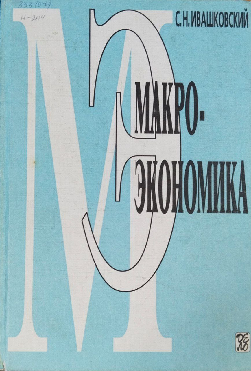 Макроэкономика