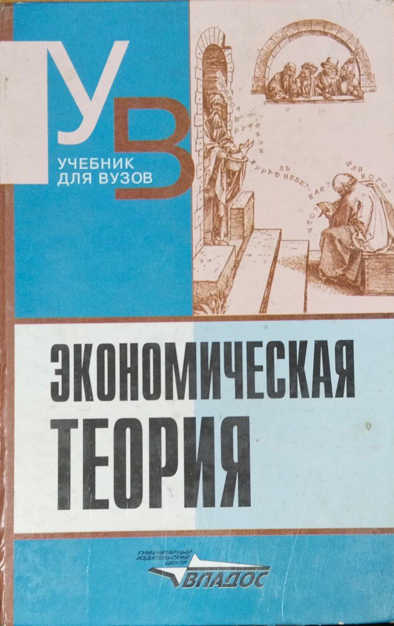 Экономическая теория