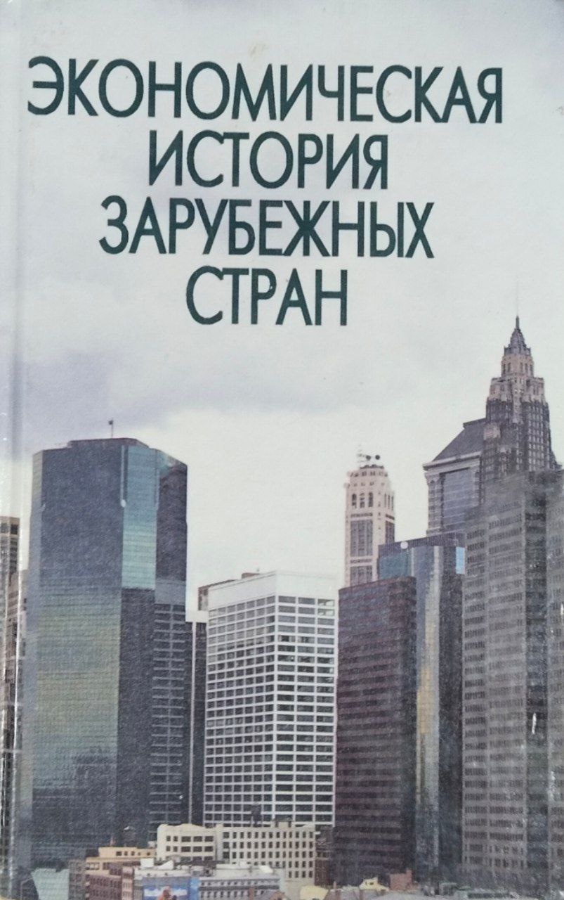 Экономическая история зарубежных стран. 3-е изд., стереотип.