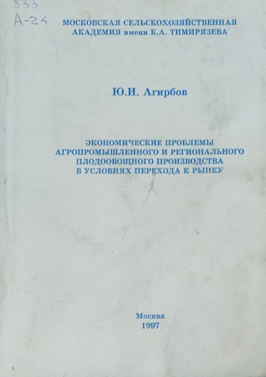 Экономические проблемы агропромышленного и регионального плодоовощного производства в условиях перехода к рынку