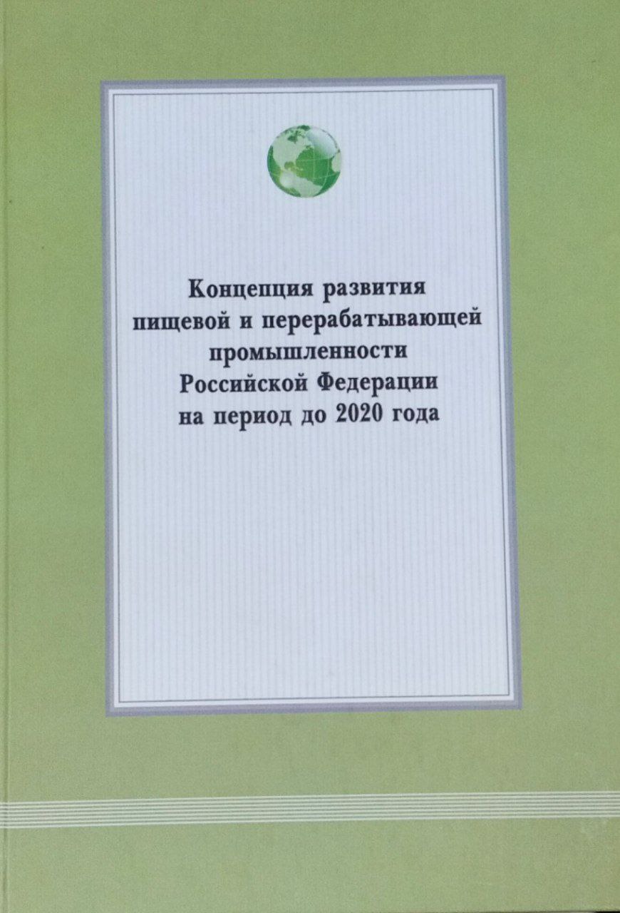 Концепция развития пищевой и перерабатывающей промышленности Российской Федерации на период до 2020 года