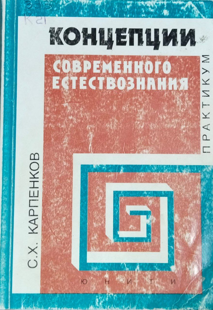 Концепции современного естествознания. Практикум