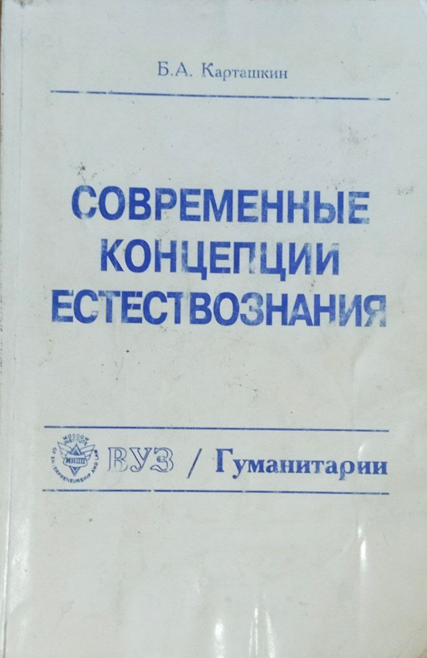Современные концепции естествознания