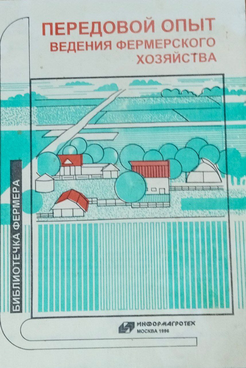 Передовой опыт ведения фермерского хозяйства