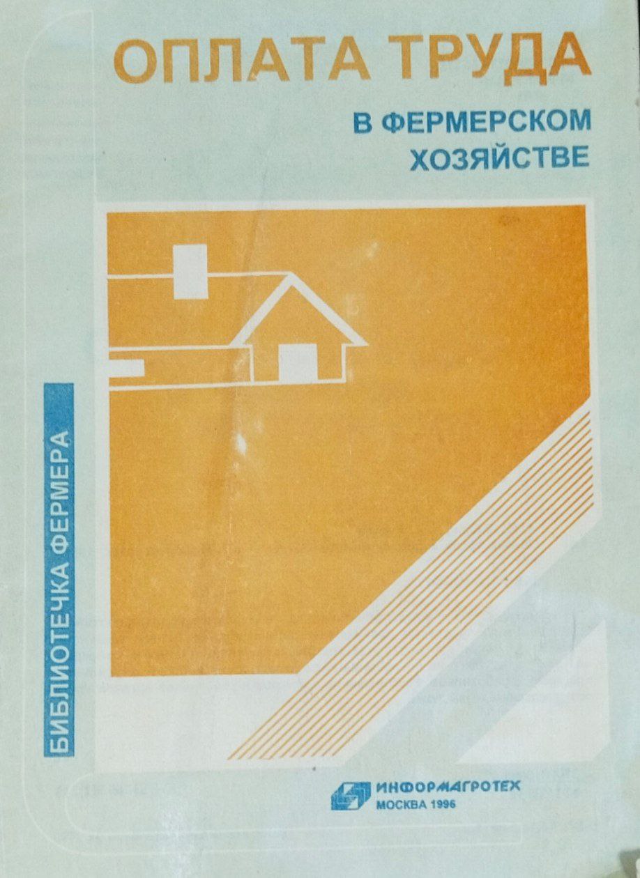 Оплата труда в фермерском хозяйстве