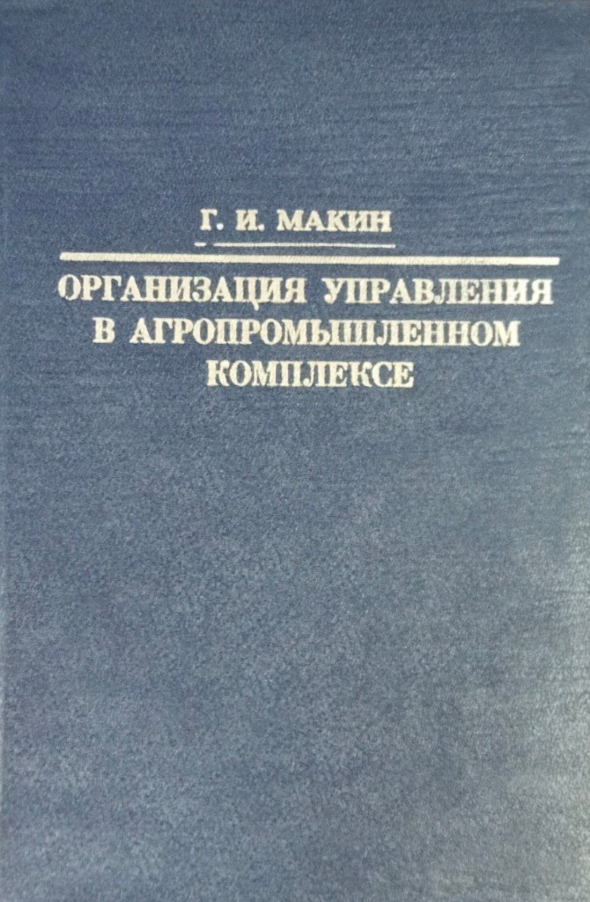 Организация управления в агропромышленном комплексе