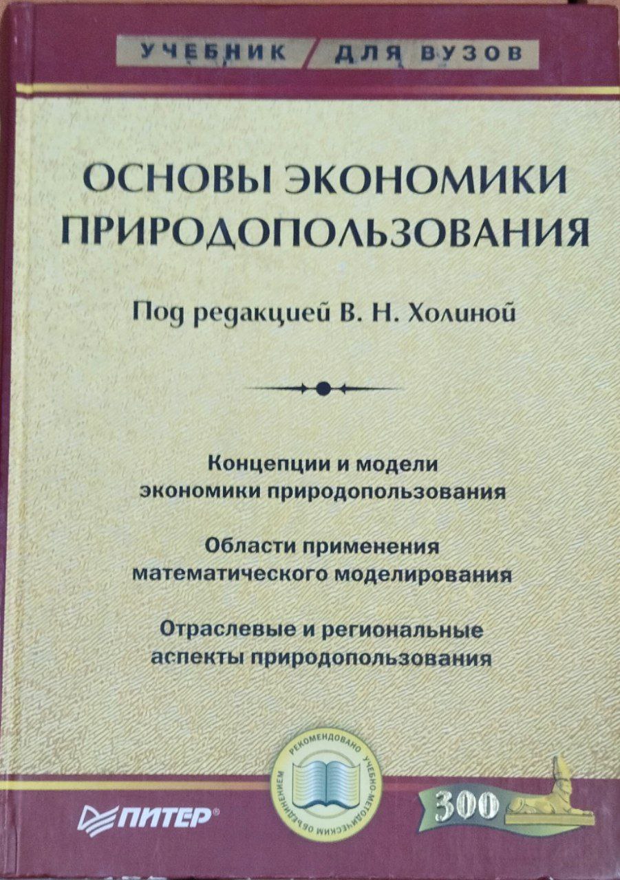 Основы экономики природопользования