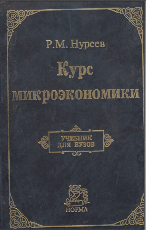 Курс микроэкономики