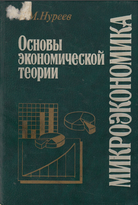 Основы экономической теории: Микроэкономика