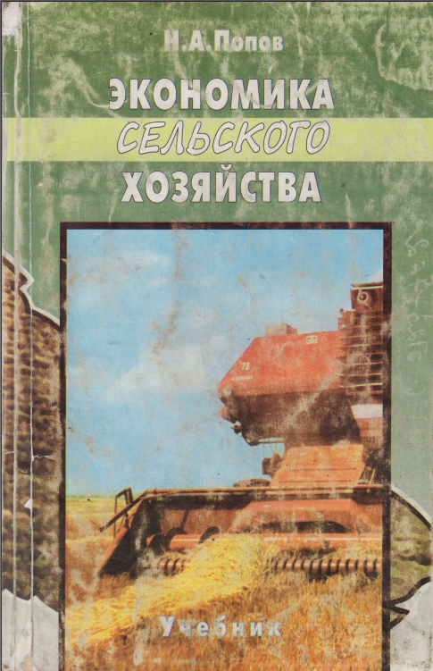 Экономика сельского хозяйства. С основами сельского предпринимательства