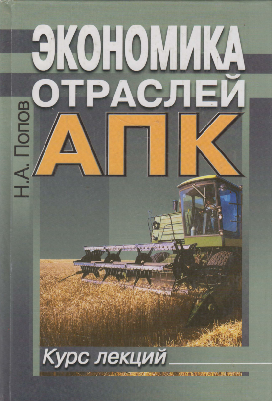 Экономика отраслей АПК