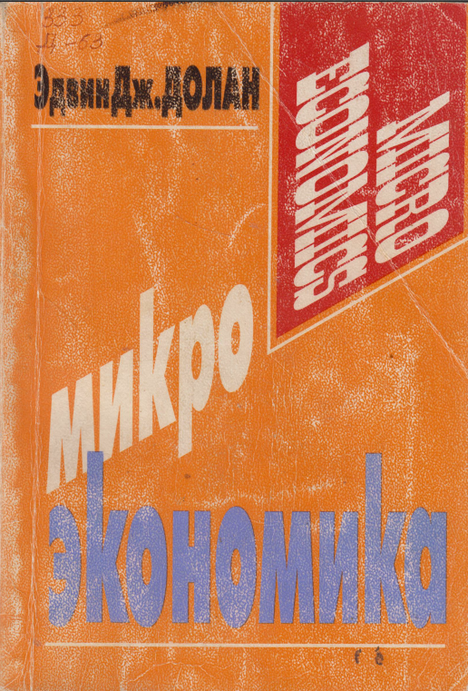 Микроэкономика