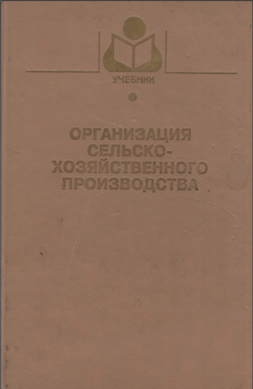 Организация сельскохозяйственного производства