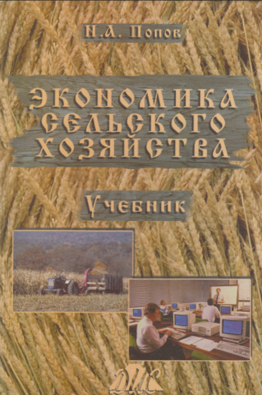 Экономика сельского хозяйства