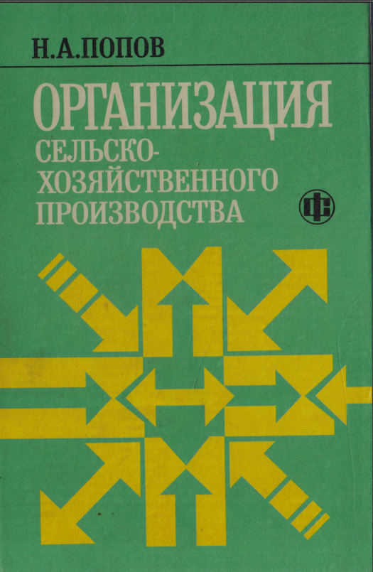 Организация сельскохозяйственного производства