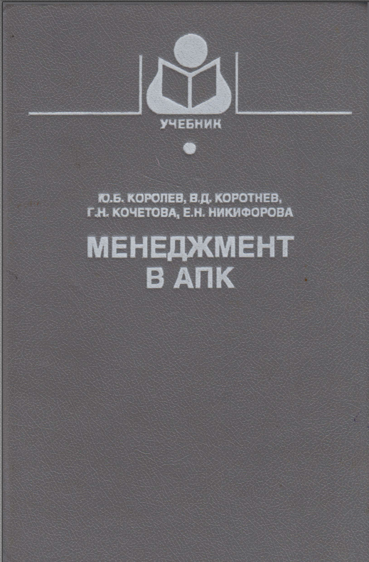 Менеджмент в АПК