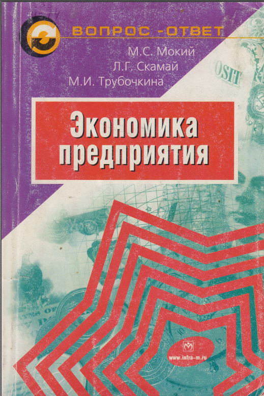 Экономика предприятия