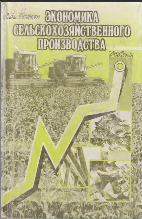 Экономика сельскохозяйственного производства. С основами рыночной агроэкономики и сельского предпринимательства