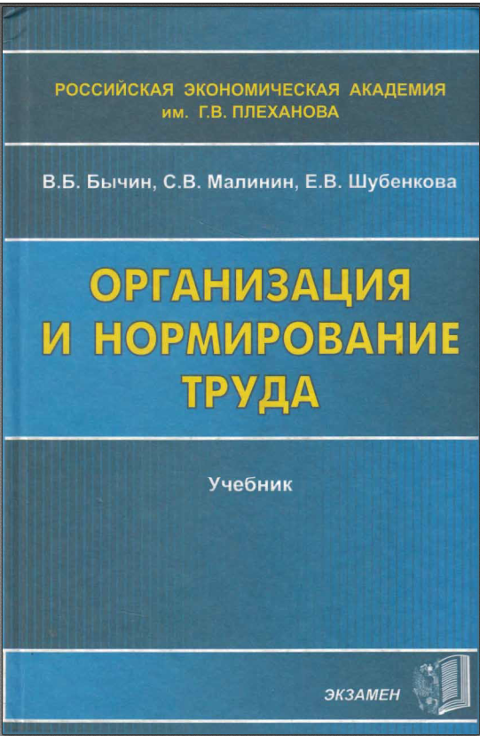 Организация и нормирование труда