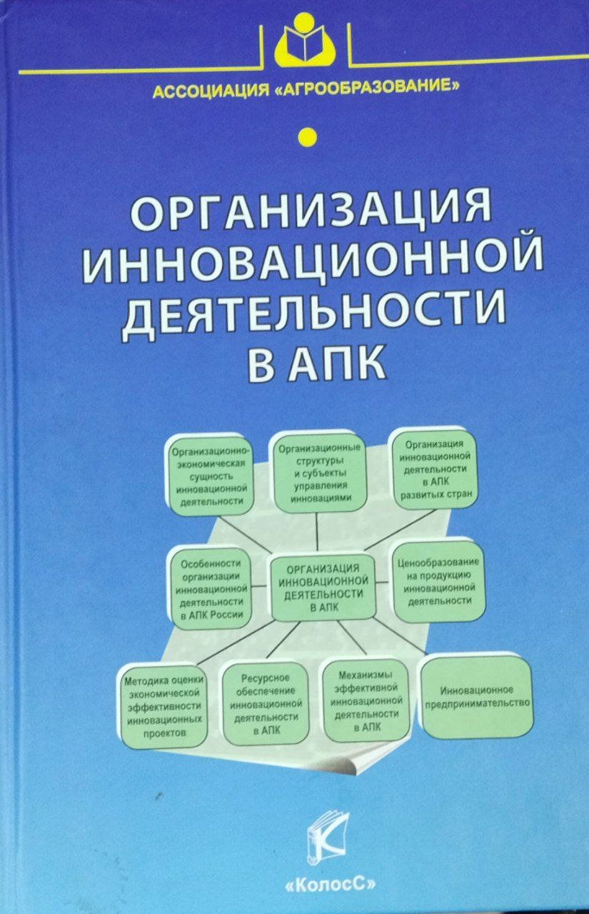 Организация инновационной деятельности в АПК