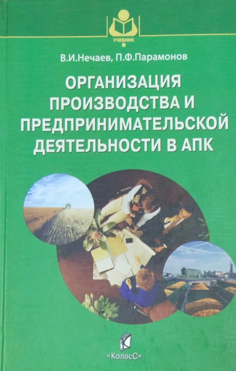 Организация производства и предпринимательской деятельности в АПК