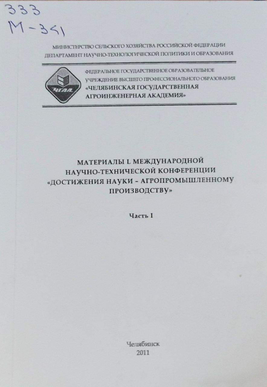Материалы L международной научно-технической конференции "Достижения науки-агропромышленному производству". Ч. I