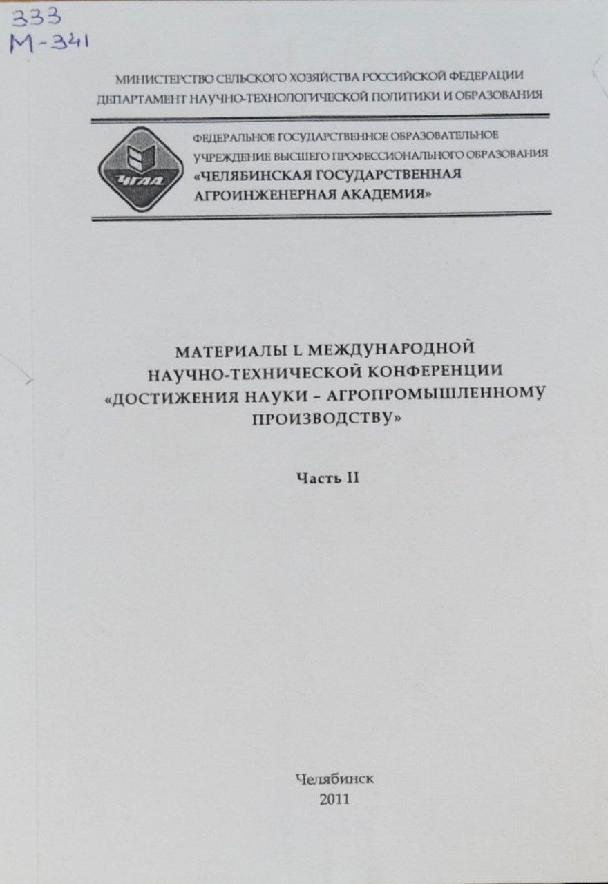 Материалы L международной научно-технической конференции "Достижения науки-агропромышленному производству". Ч. II