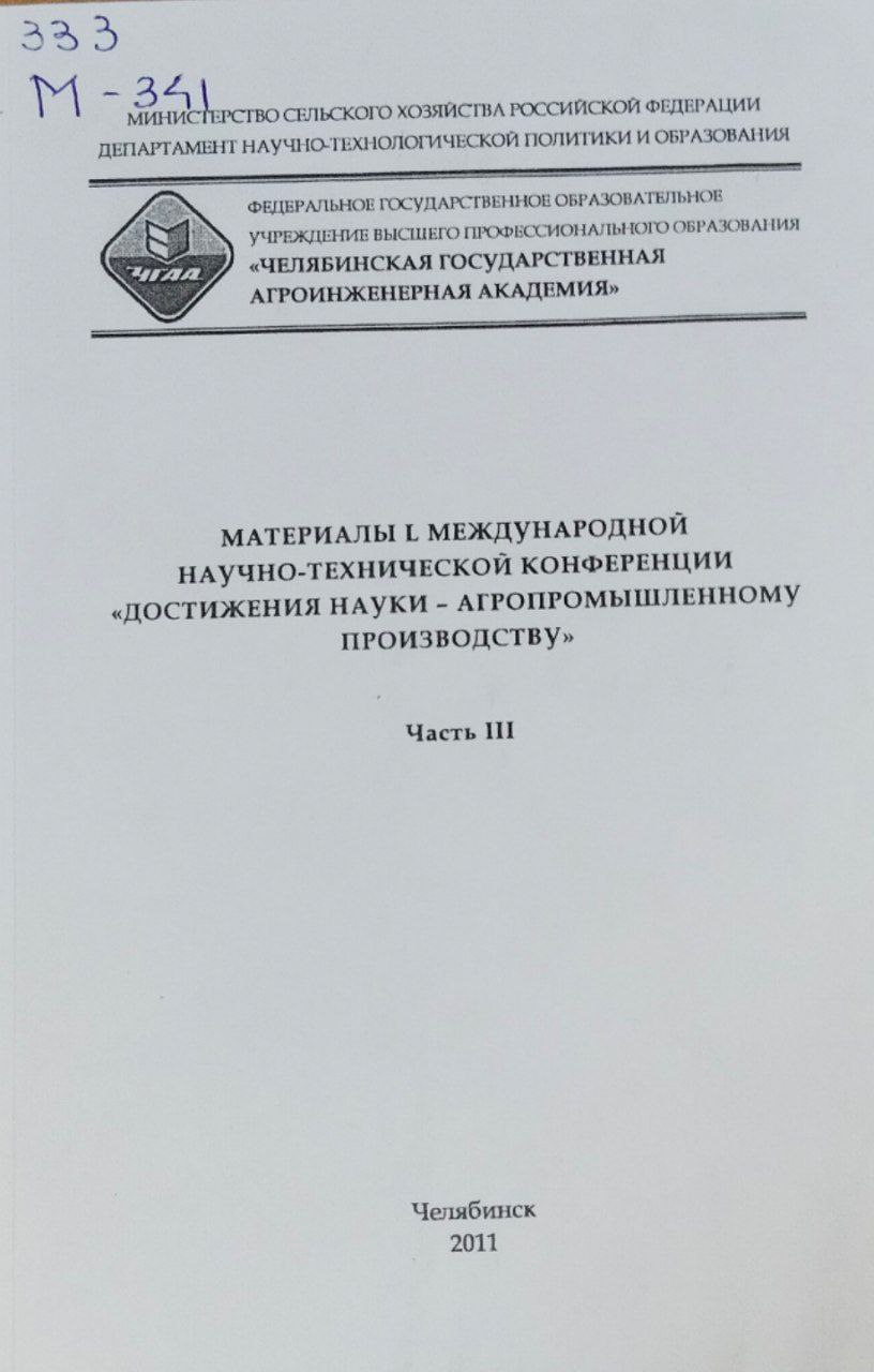 Материалы L международной научно-технической конференции "Достижения науки-агропромышленному производству". Ч. III
