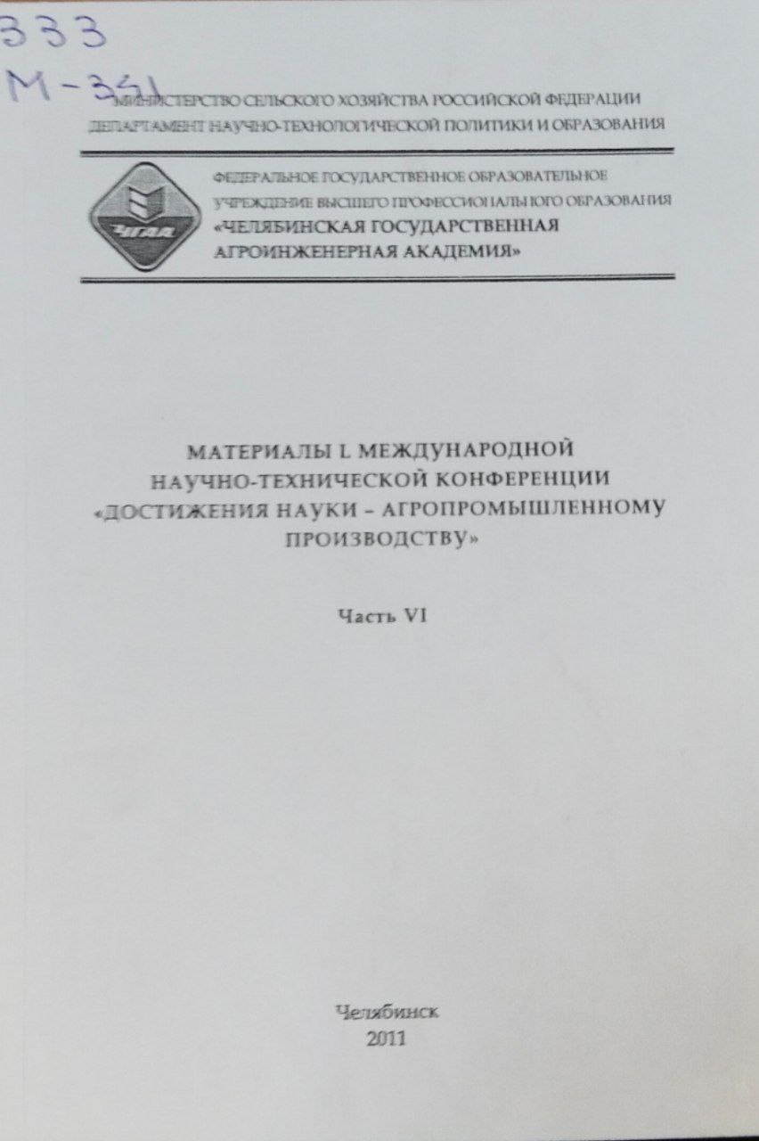 Материалы L международной научно-технической конференции "Достижения науки-агропромышленному производству". Ч. VI