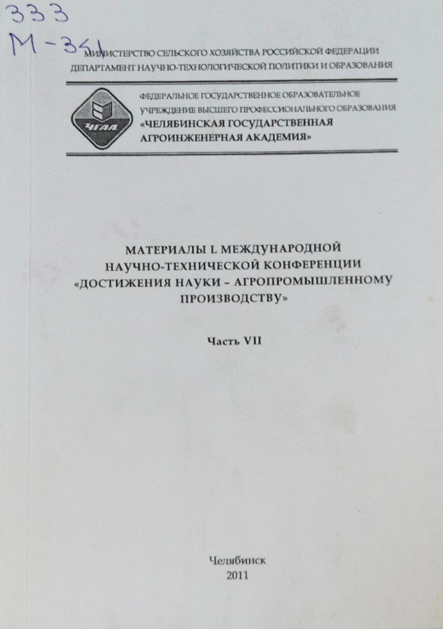 Материалы L международной научно-технической конференции "Достижения науки-агропромышленному производству". Ч. VII