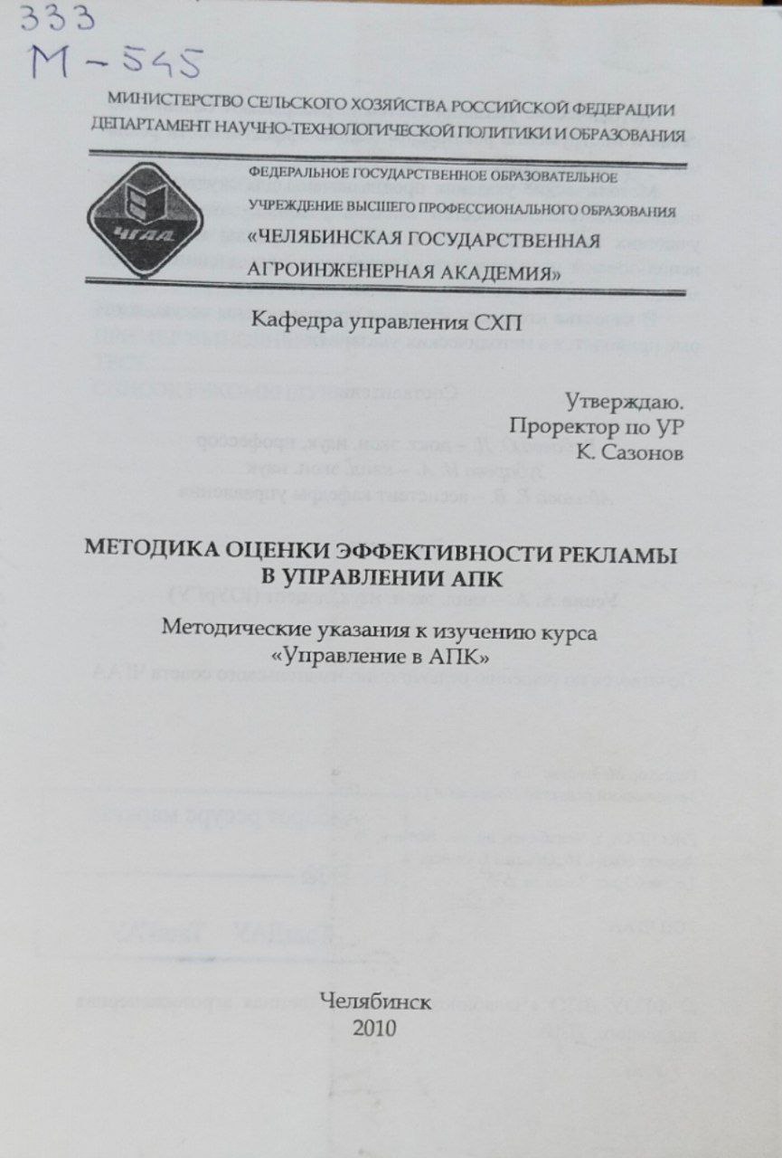 Методика оценки эффективности рекламы в управлении АПК