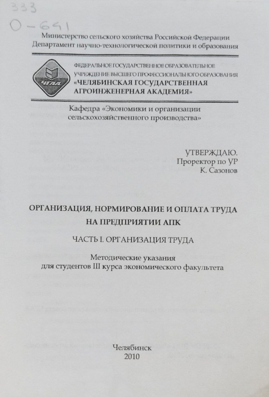 Организация, нормирование и оплата труда на предприятии АПК. Ч. 1