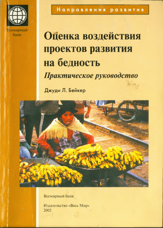 Оценка воздействия проектов развития на бедность