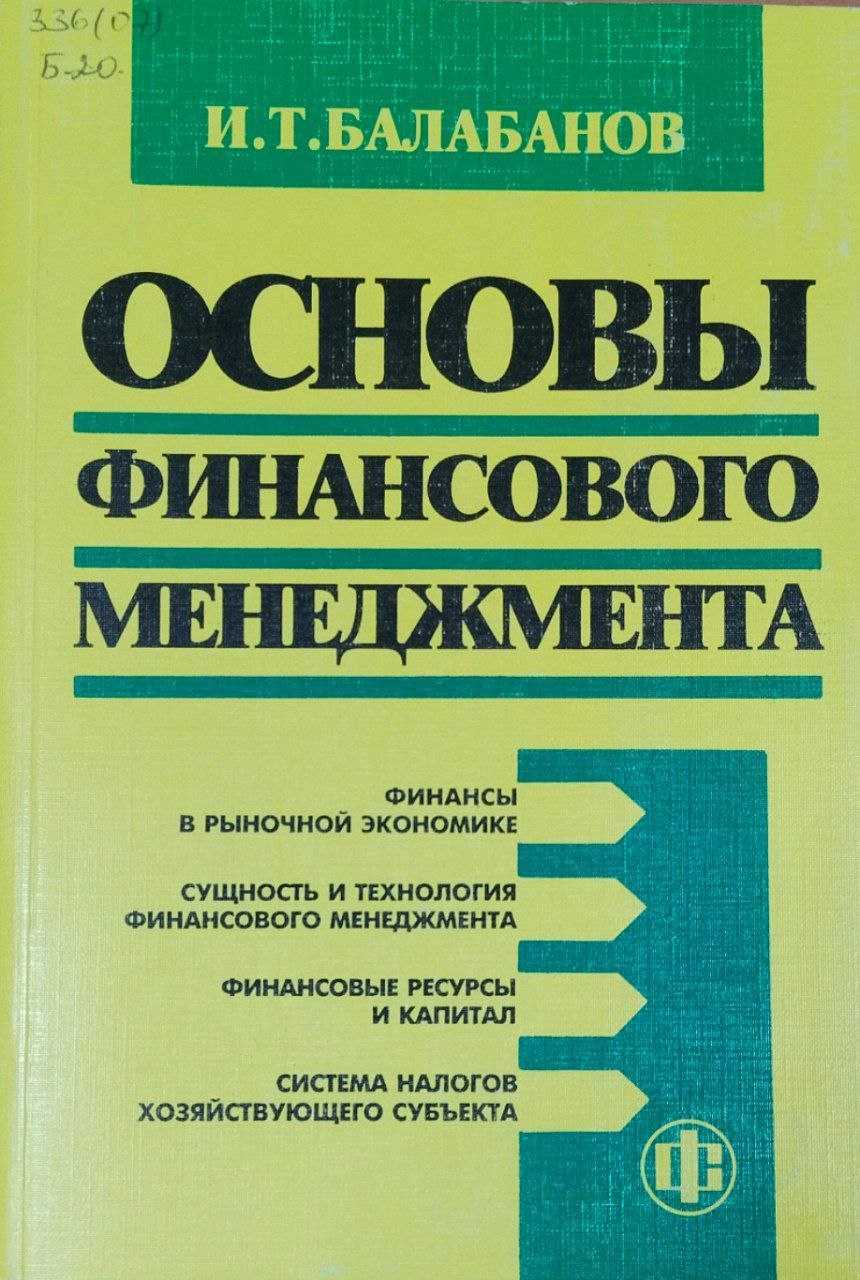 Основы финансового менеждмента. 3-е изд., доп. и перераб.