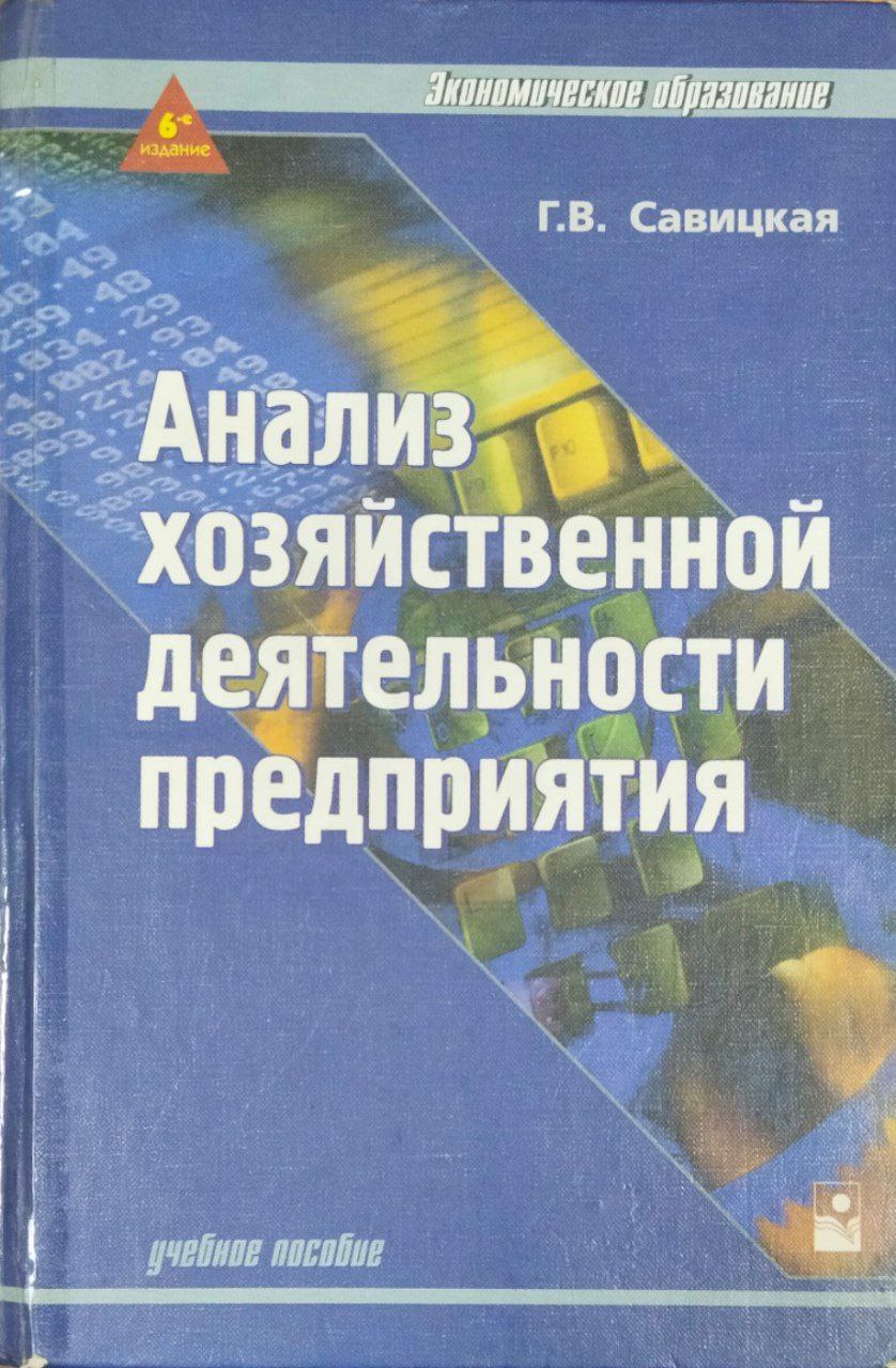Анализ хозяйственной деятельности предприятий АПК