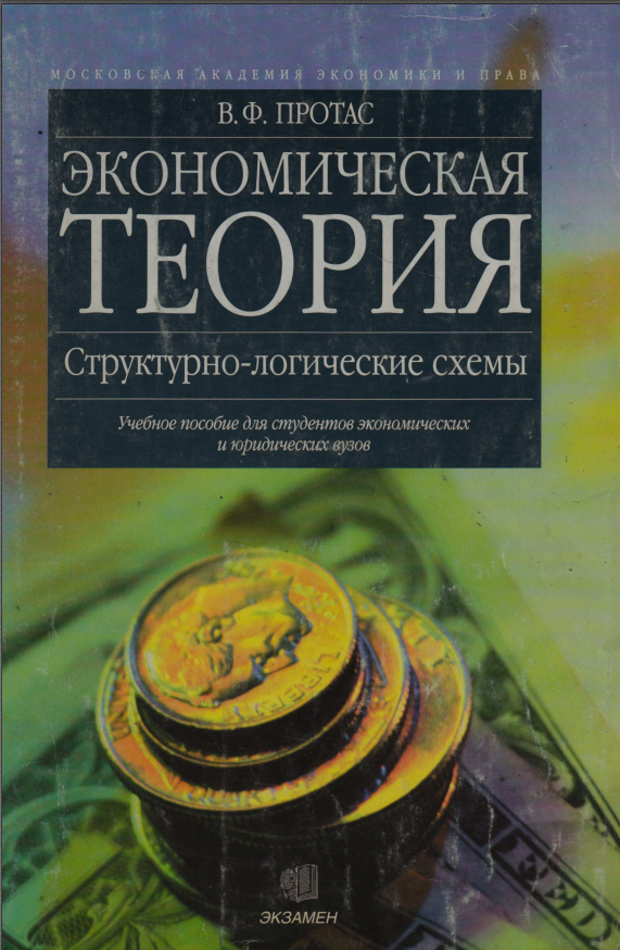 Экономическая теория структурно-логические схемы