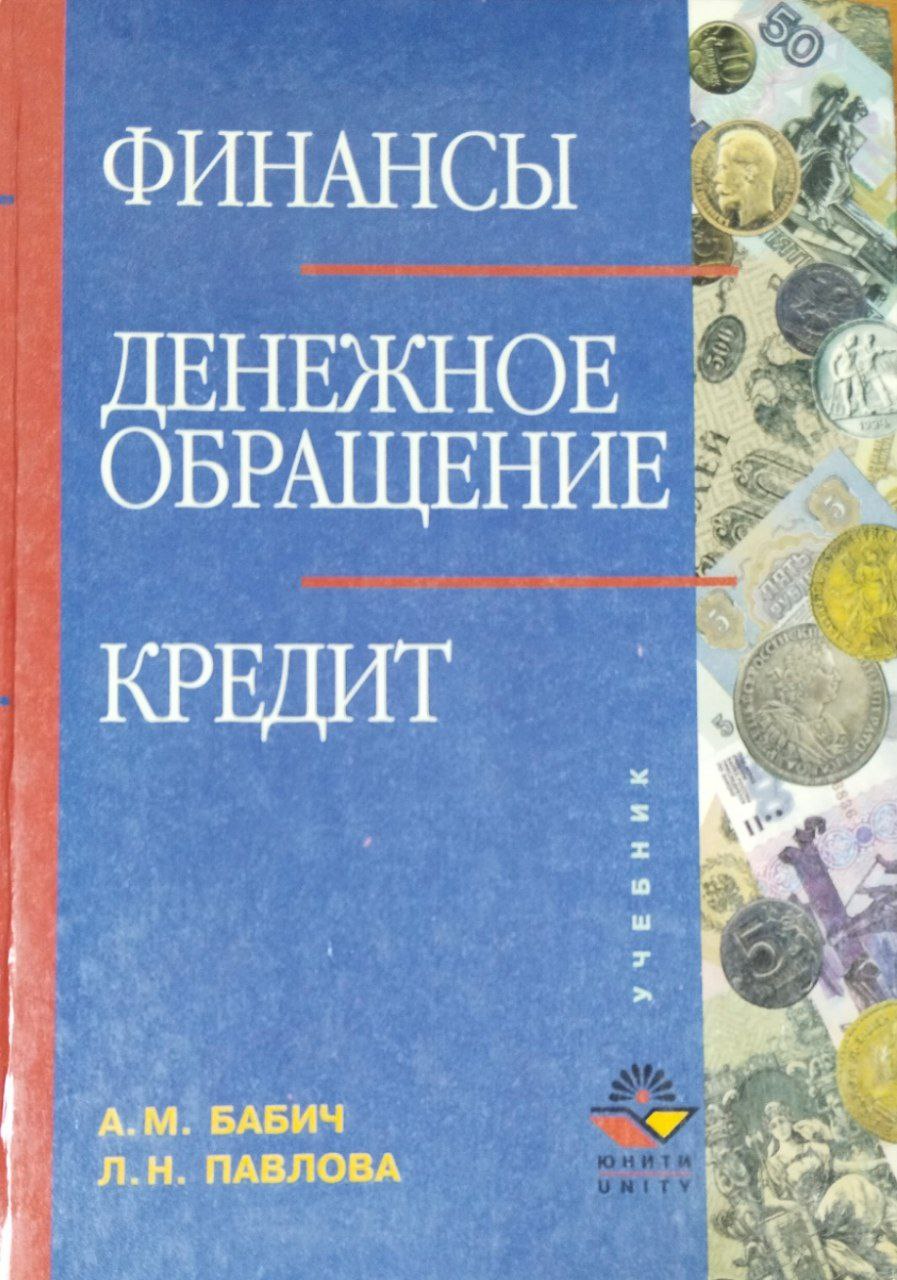 Финансы. Денежное обращение. Кредит