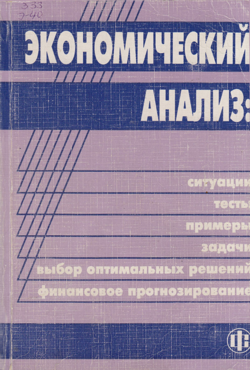 Экономический анализ: ситуация, тесты, примеры, задачи, выбор оптимальных решений, финансовое прогнозирование