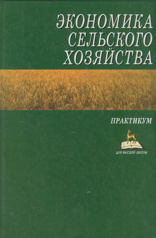 Экономика сельского хозяйства