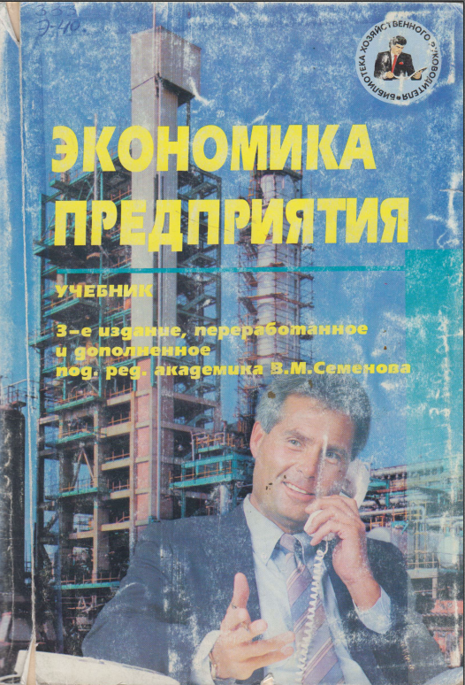 Экономика предприятия. 3-е изд., перераб. и доп.