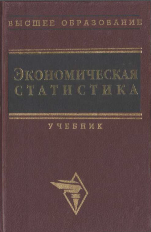 Экономическая статистика. 2-е изд., доп.