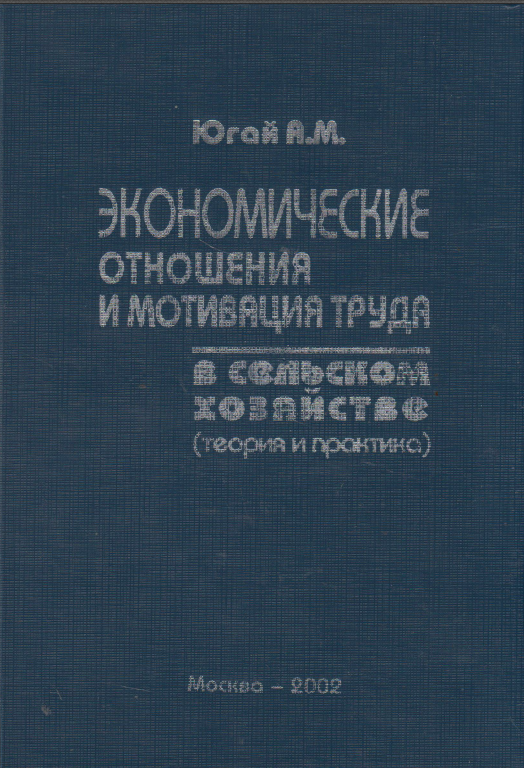 Экономические отношения и мотивация труда в сельском хозяйстве (теория и практика)
