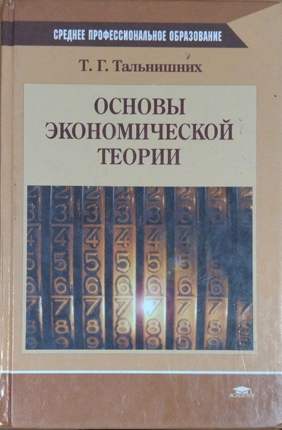 Основы экономической теории