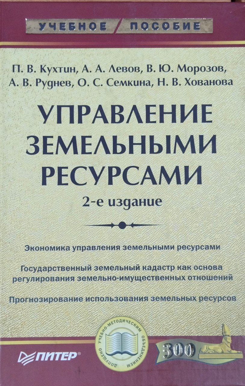 Управление земельными ресурсами. 2-е изд.