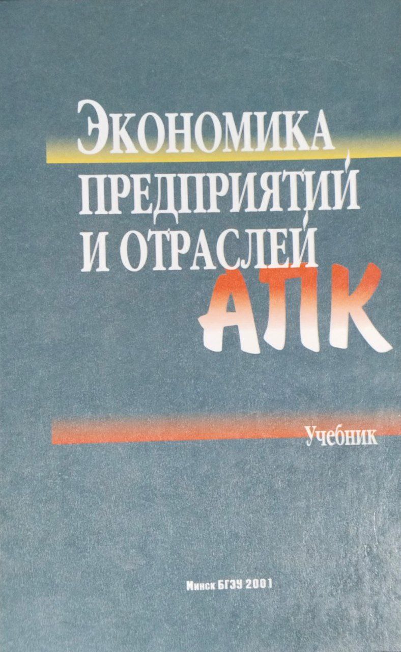 Экономика предприятий и отраслей АПК
