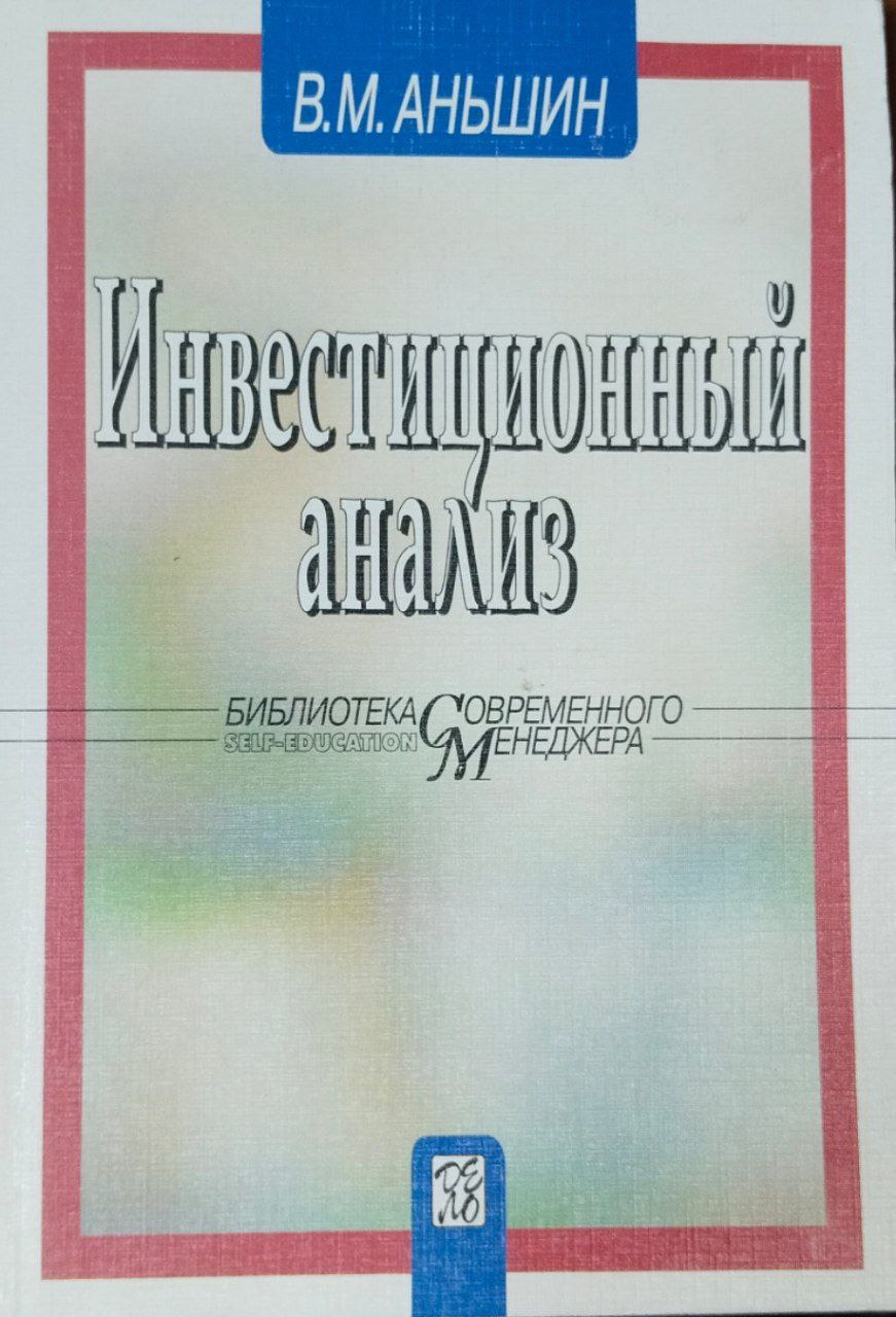 Инвестиционный анализ