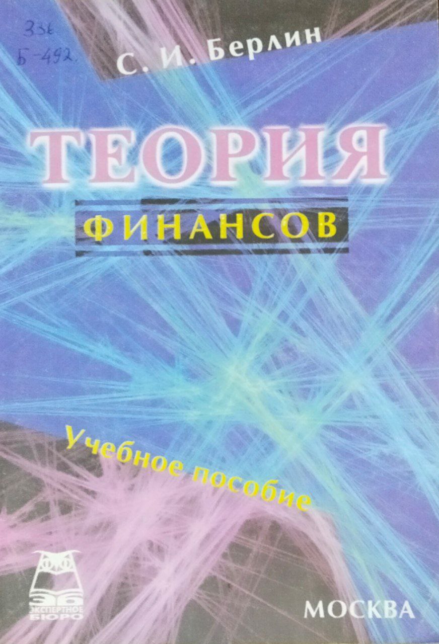 Теория финансов