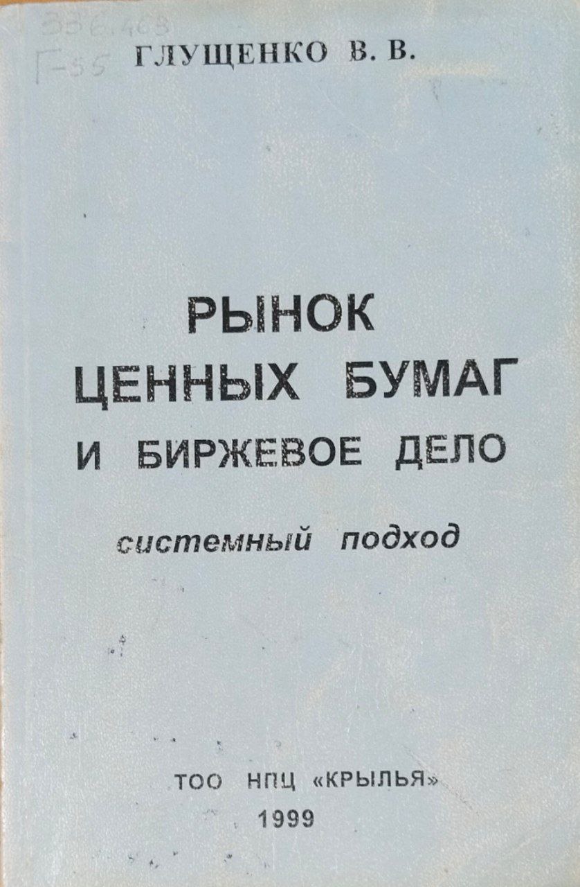 Рынок ценных бумаг и биржевое дело: системный подход