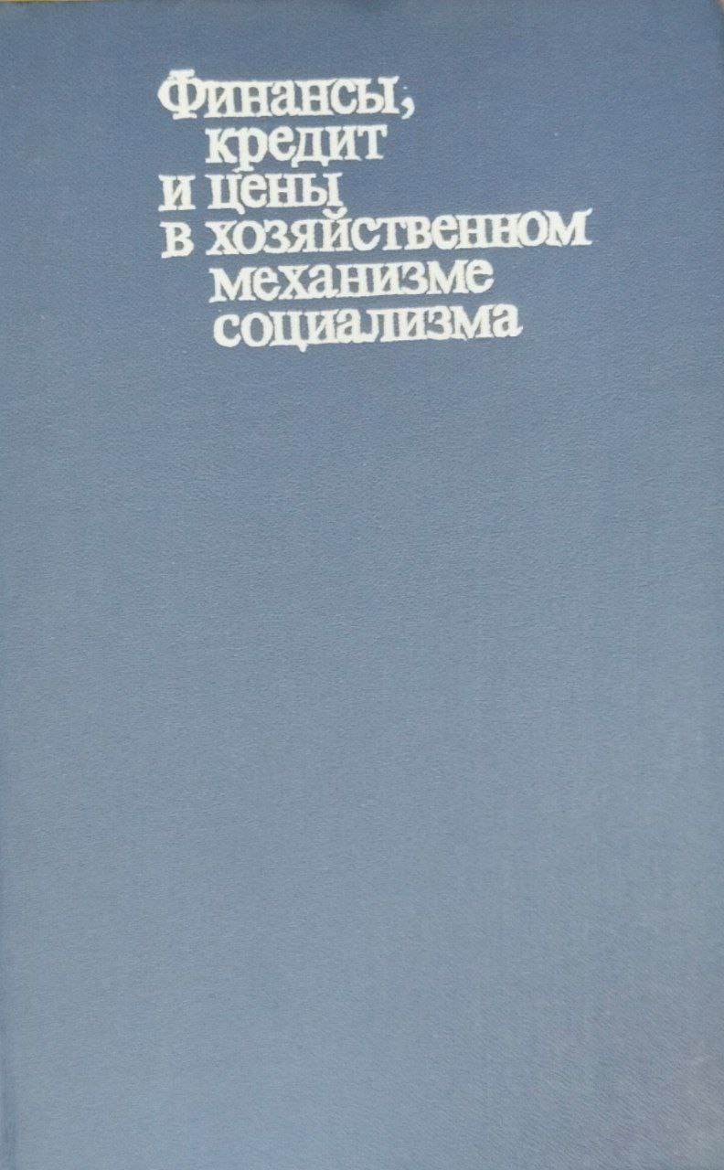 Финансы, кредит и цены в хозяйственном механизме